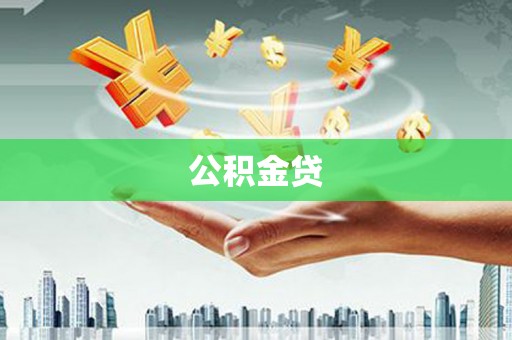 宁乡公积金贷