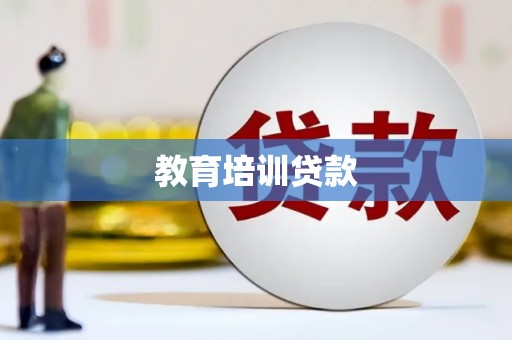 资源教育培训贷款