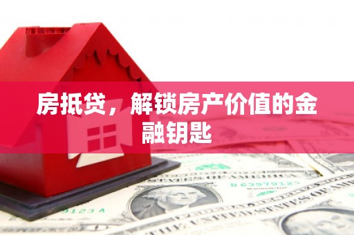 左营房抵贷，解锁房产价值的金融钥匙