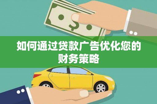 昆都仑如何通过贷款广告优化您的财务策略