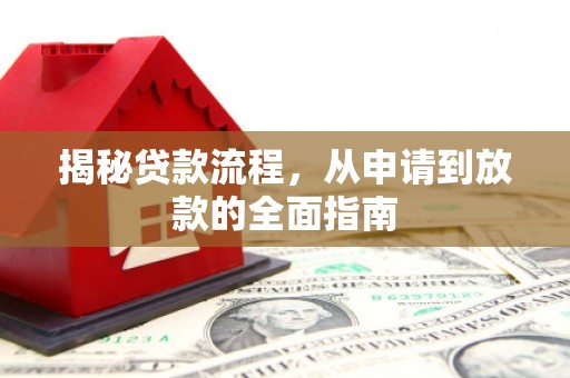 玉山揭秘贷款流程，从申请到放款的全面指南