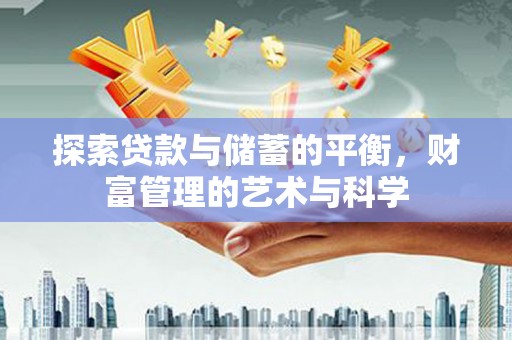 珲春探索贷款与储蓄的平衡，财富管理的艺术与科学