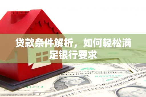 汾阳贷款条件解析，如何轻松满足银行要求