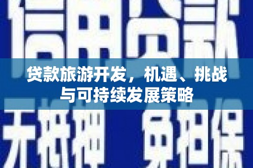 金峰贷款旅游开发，机遇、挑战与可持续发展策略