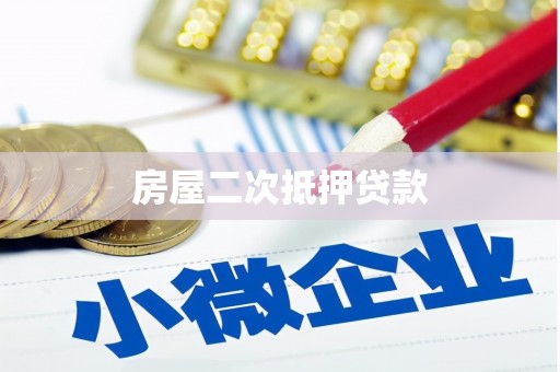 沁县房屋二次抵押贷款