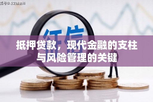 大溪抵押贷款，现代金融的支柱与风险管理的关键