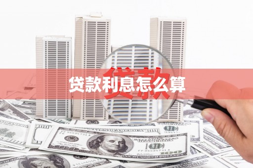 莱西贷款利息怎么算