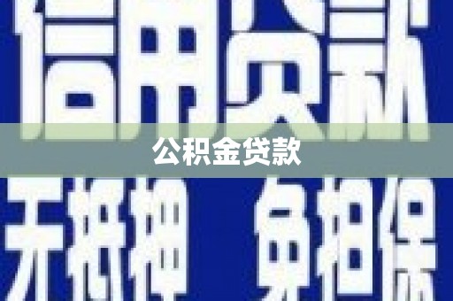 阆中公积金贷款