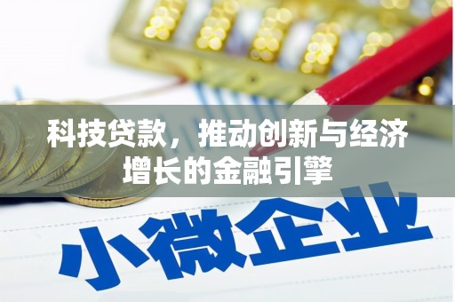 乌拉特中旗科技贷款，推动创新与经济增长的金融引擎