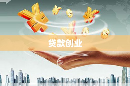 仙游贷款创业