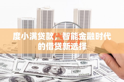 莎车度小满贷款，智能金融时代的借贷新选择