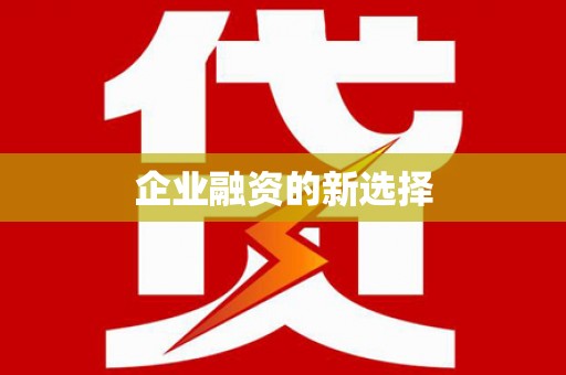 勐海企业融资的新选择