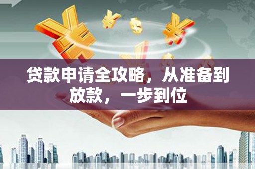 闻喜贷款申请全攻略，从准备到放款，一步到位