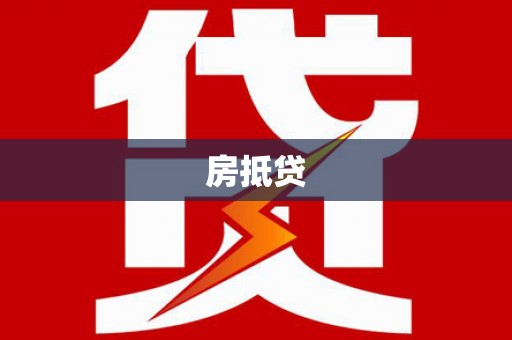 鄢陵房抵贷