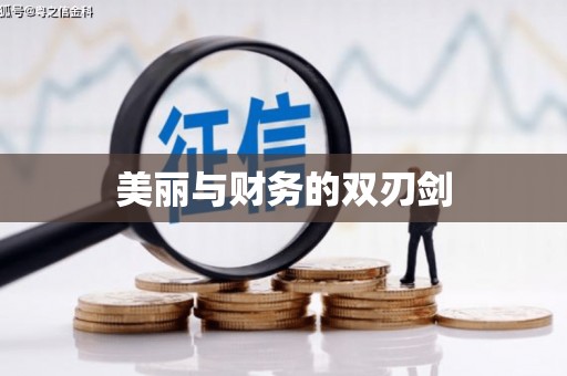 名山美丽与财务的双刃剑