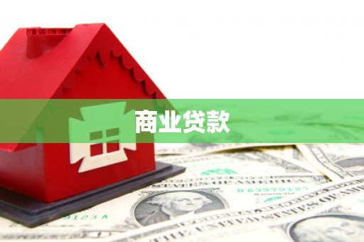 盂县商业贷款 盂县商业贷款