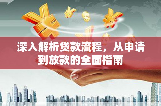 璧山深入解析贷款流程，从申请到放款的全面指南