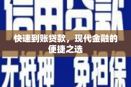 犍为快速到账贷款，现代金融的便捷之选