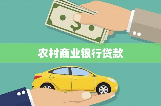 江海农村商业银行贷款
