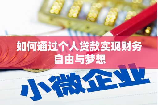 滦平如何通过个人贷款实现财务自由与梦想