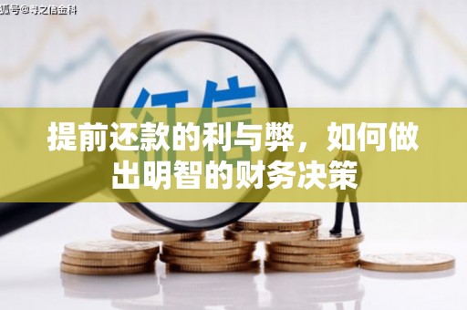 山海关提前还款的利与弊，如何做出明智的财务决策
