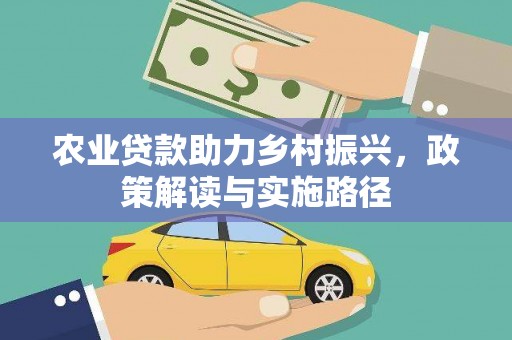 陆川农业贷款助力乡村振兴，政策解读与实施路径