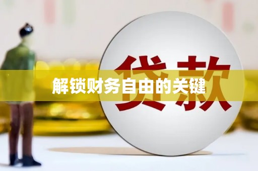 鄂伦春解锁财务自由的关键