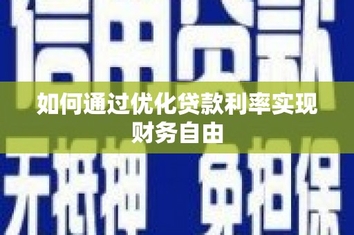 鹿城如何通过优化贷款利率实现财务自由