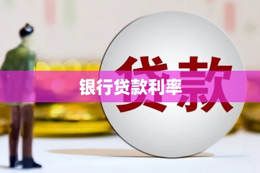 卓尼银行贷款利率