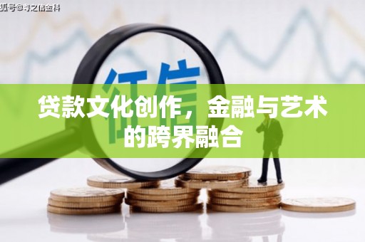 红岗贷款文化创作，金融与艺术的跨界融合
