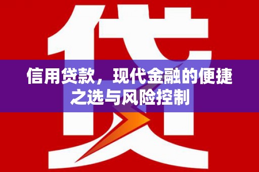 梅河口信用贷款，现代金融的便捷之选与风险控制