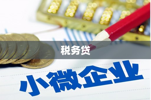 嘉祥税务贷