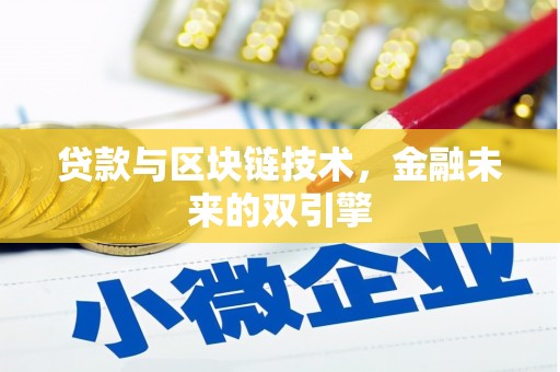 碑林贷款与区块链技术，金融未来的双引擎