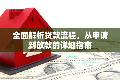 红安全面解析贷款流程，从申请到放款的详细指南