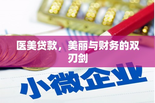 海端医美贷款，美丽与财务的双刃剑