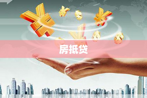 花莲房抵贷