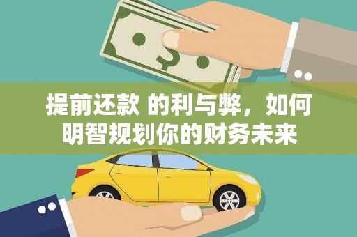 吴川提前还款 的利与弊，如何明智规划你的财务未来