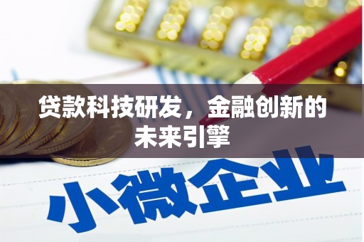 三民贷款科技研发，金融创新的未来引擎