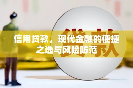图们信用贷款，现代金融的便捷之选与风险防范