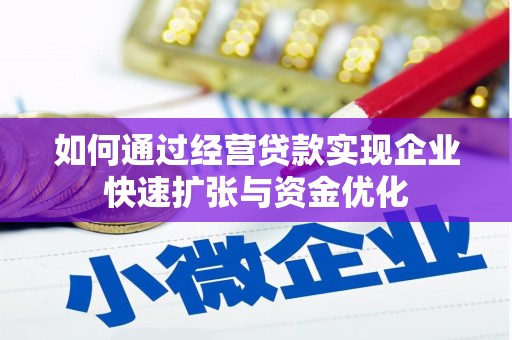 芦洲如何通过经营贷款实现企业快速扩张与资金优化
