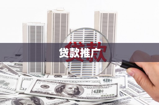 牧野贷款推广