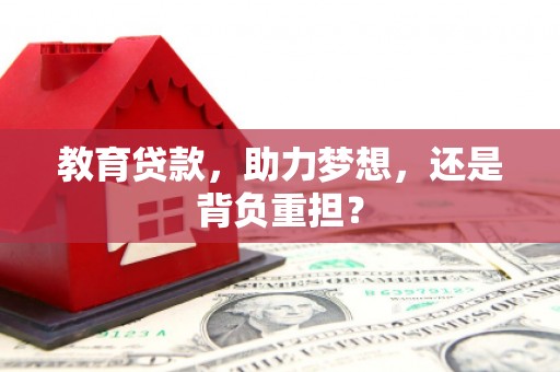 呼和浩特教育贷款，助力梦想，还是背负重担？