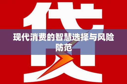 国姓现代消费的智慧选择与风险防范