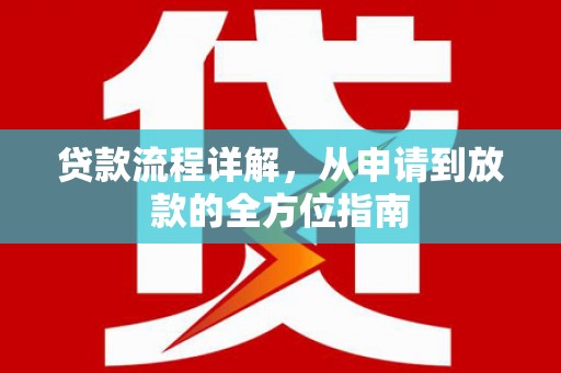 南乐贷款流程详解，从申请到放款的全方位指南