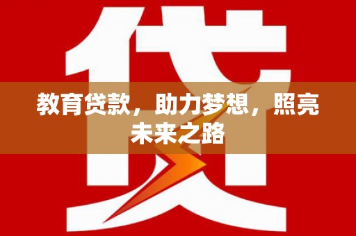 慈溪教育贷款，助力梦想，照亮未来之路