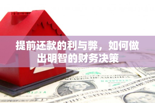 竹崎提前还款的利与弊，如何做出明智的财务决策