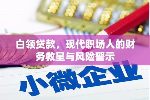 和静白领贷款，现代职场人的财务救星与风险警示