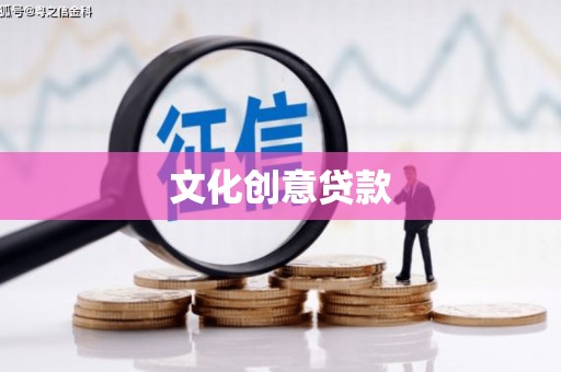 久治文化创意贷款