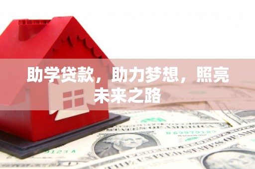 壶关助学贷款，助力梦想，照亮未来之路