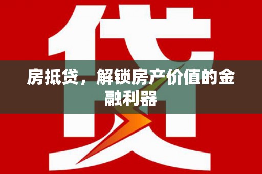 嵩县房抵贷，解锁房产价值的金融利器